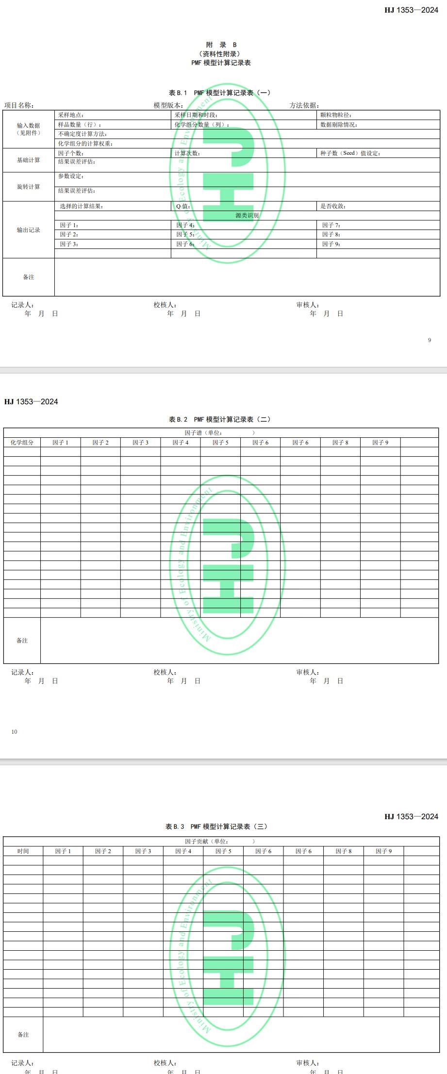 环境标准颗粒物来源解析之正定矩阵因子分解模型计算技术指南5月1日起实施