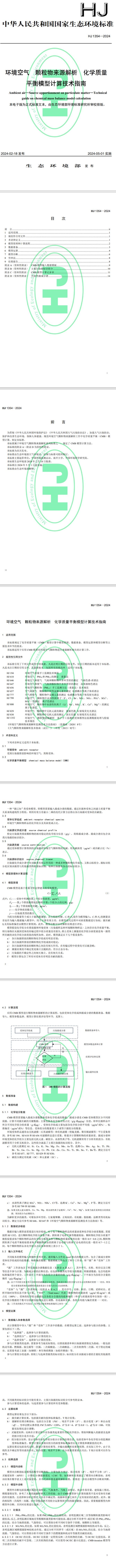 环境标准《环境空气 颗粒物来源解析 化学质量平衡模型计算技术指南》5月1日起实施-环保卫士