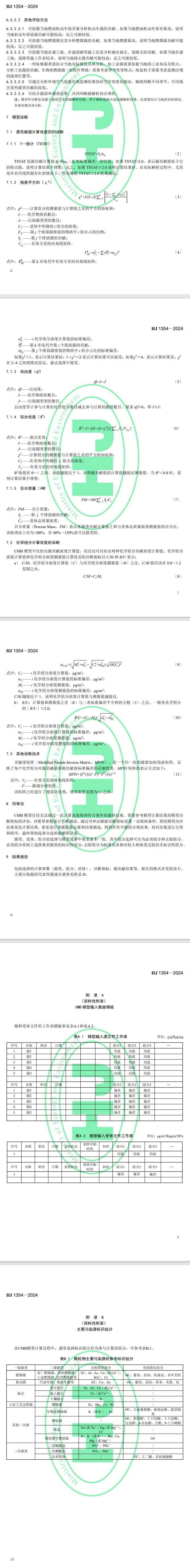 环境标准《环境空气 颗粒物来源解析 化学质量平衡模型计算技术指南》5月1日起实施