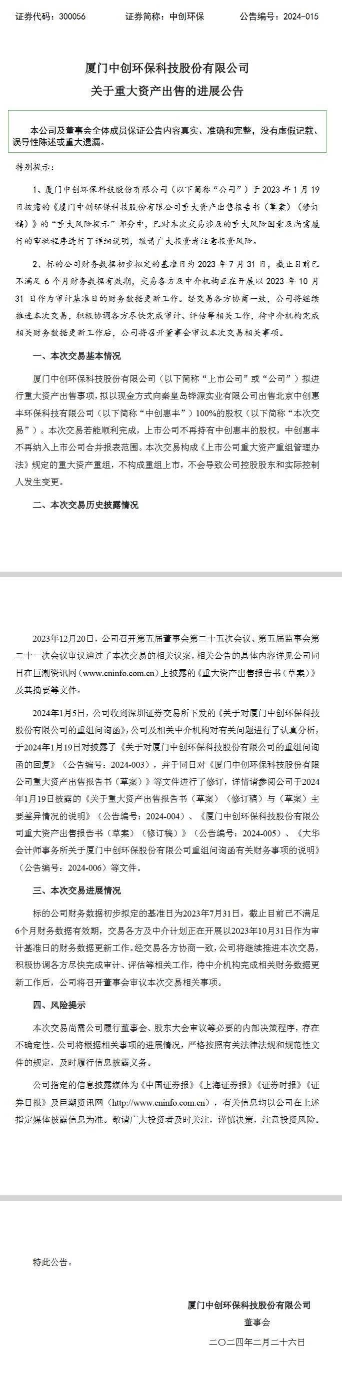 中创环保拟出售旗下中创惠丰100%股权-环保卫士