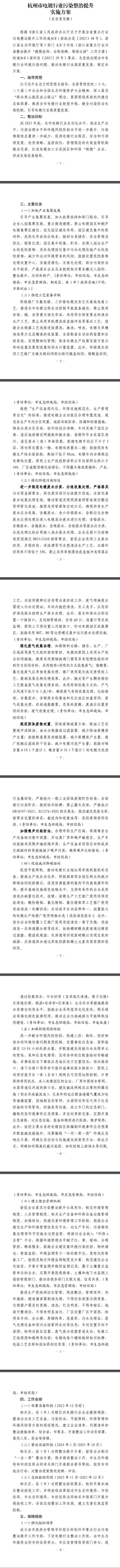 《杭州市电镀行业污染整治提升实施方案》公开征求意见-环保卫士
