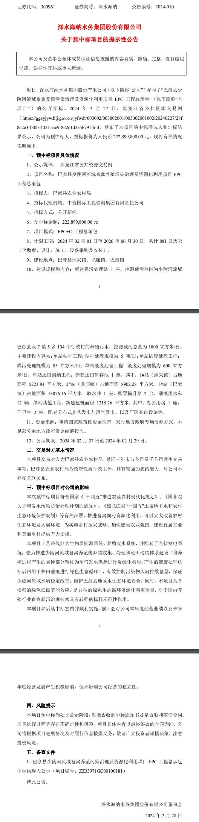 约2.23亿元！深水海纳预中标巴彦畜禽养殖污染治理及资源化利用项目-环保卫士