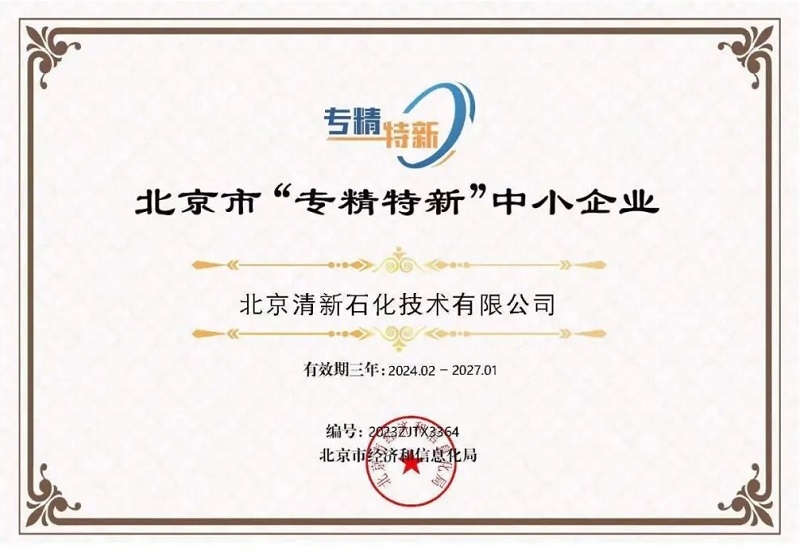 喜讯！清新环境子公司荣膺北京市“专精特新”中小企业称号-环保卫士