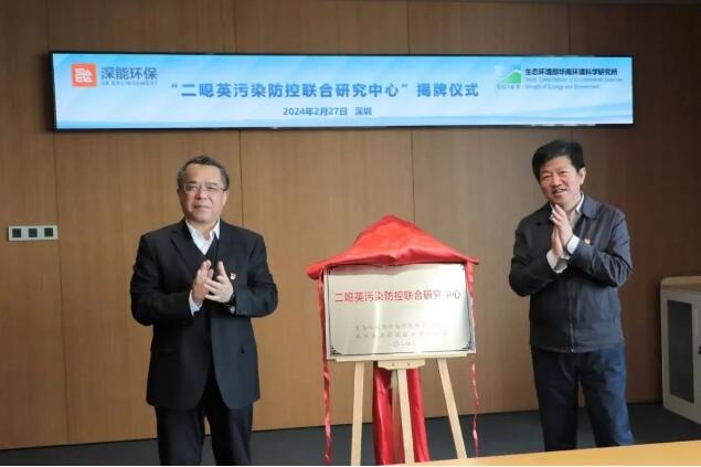 深能环保与生态环境部华南所(应急所)签署战略合作协议