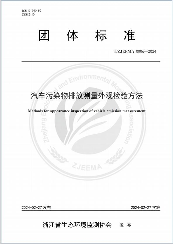 《汽车污染物排放测量外观检测方法》团体标准发布-环保卫士
