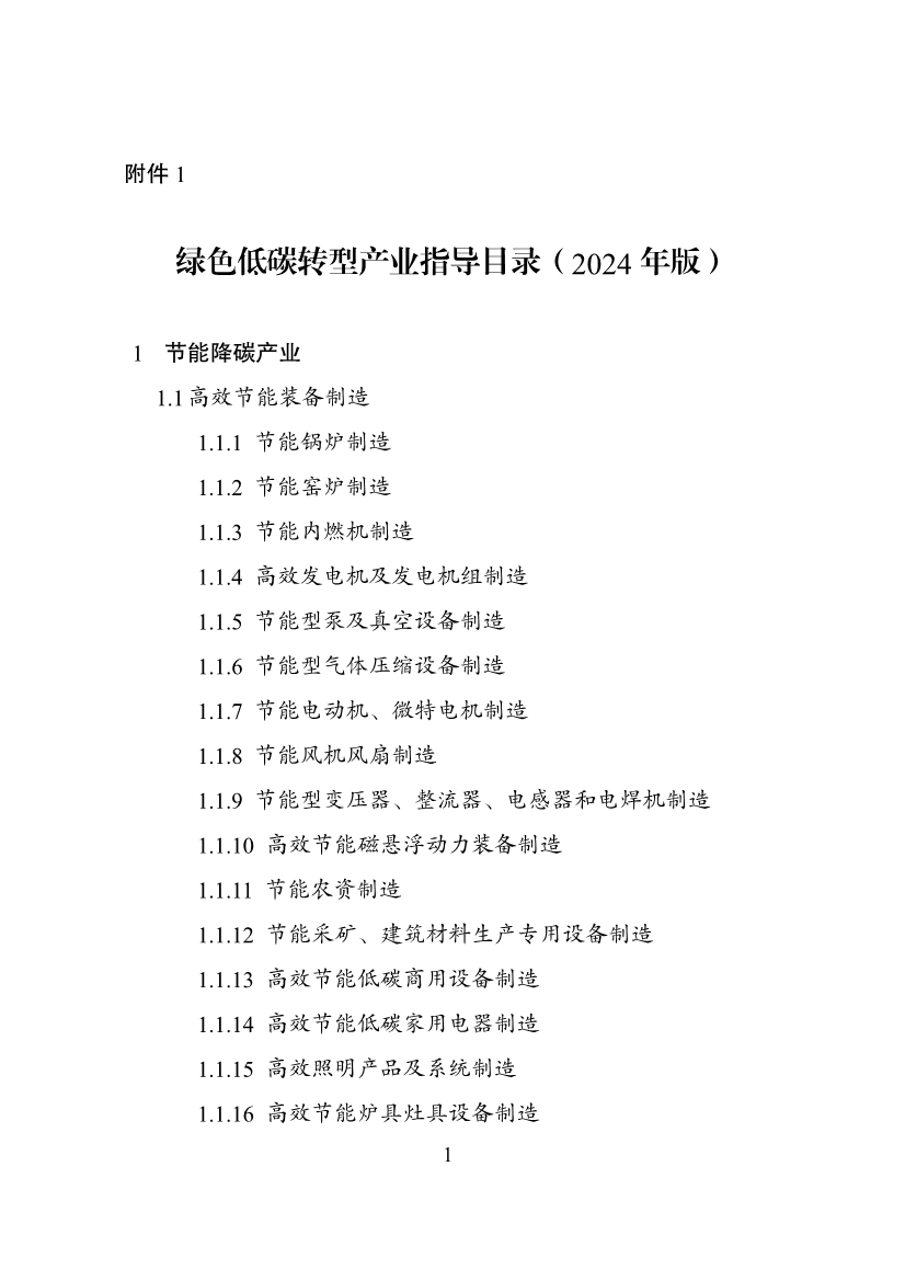 国家发改委等部门印发《绿色低碳转型产业指导目录（2024年版）》-环保卫士