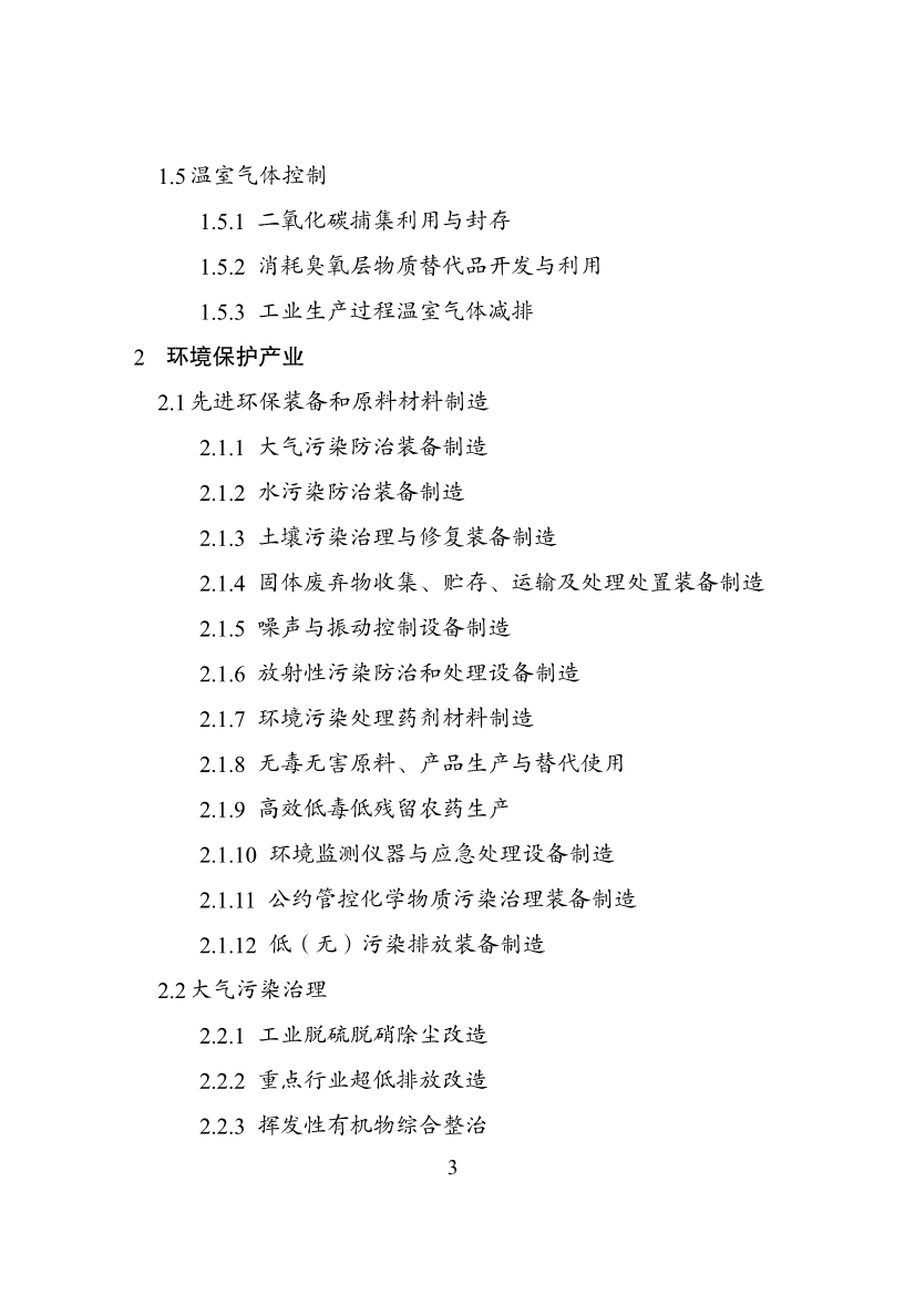 国家发改委等部门印发《绿色低碳转型产业指导目录（2024年版）》
