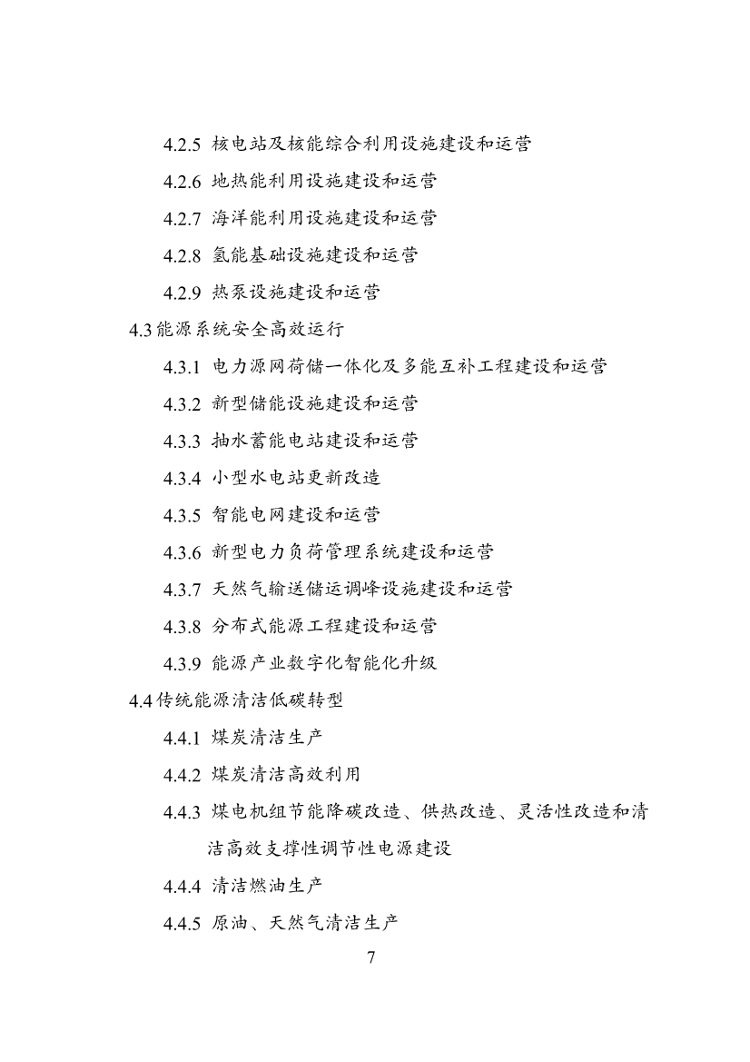 国家发改委等部门印发《绿色低碳转型产业指导目录（2024年版）》
