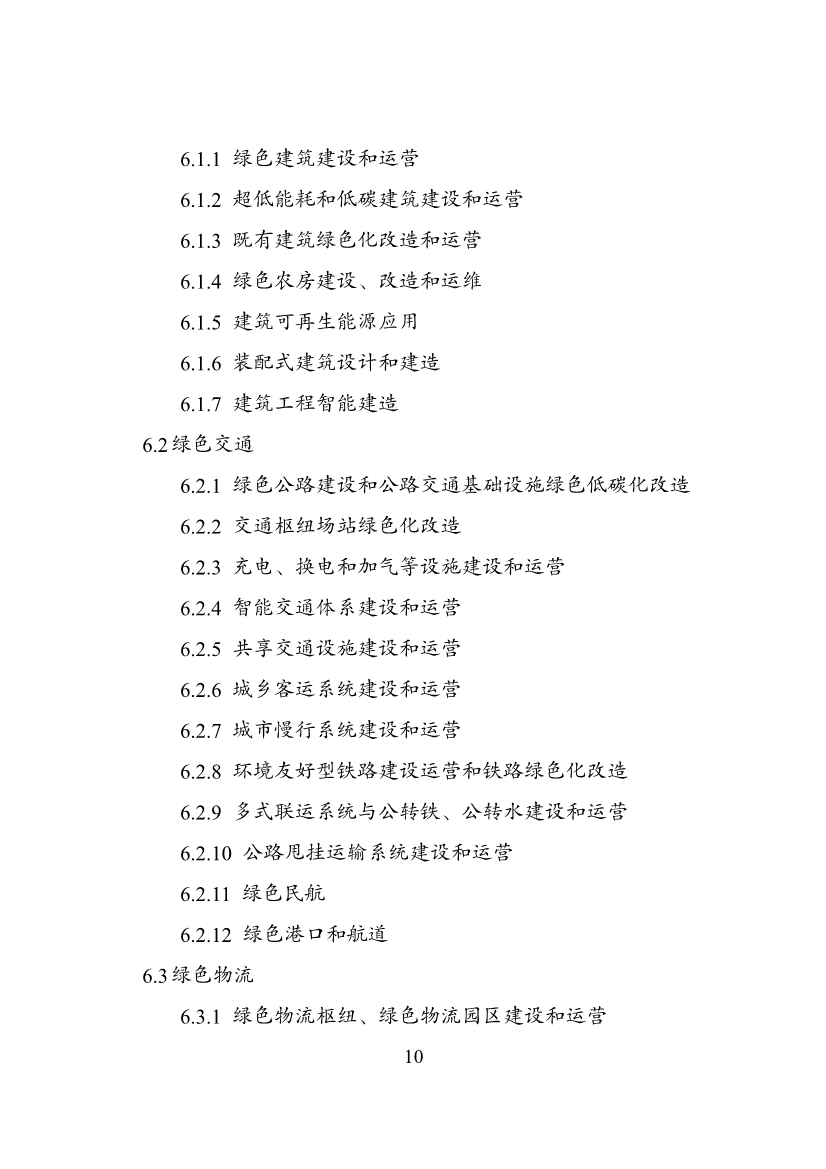 国家发改委等部门印发《绿色低碳转型产业指导目录（2024年版）》