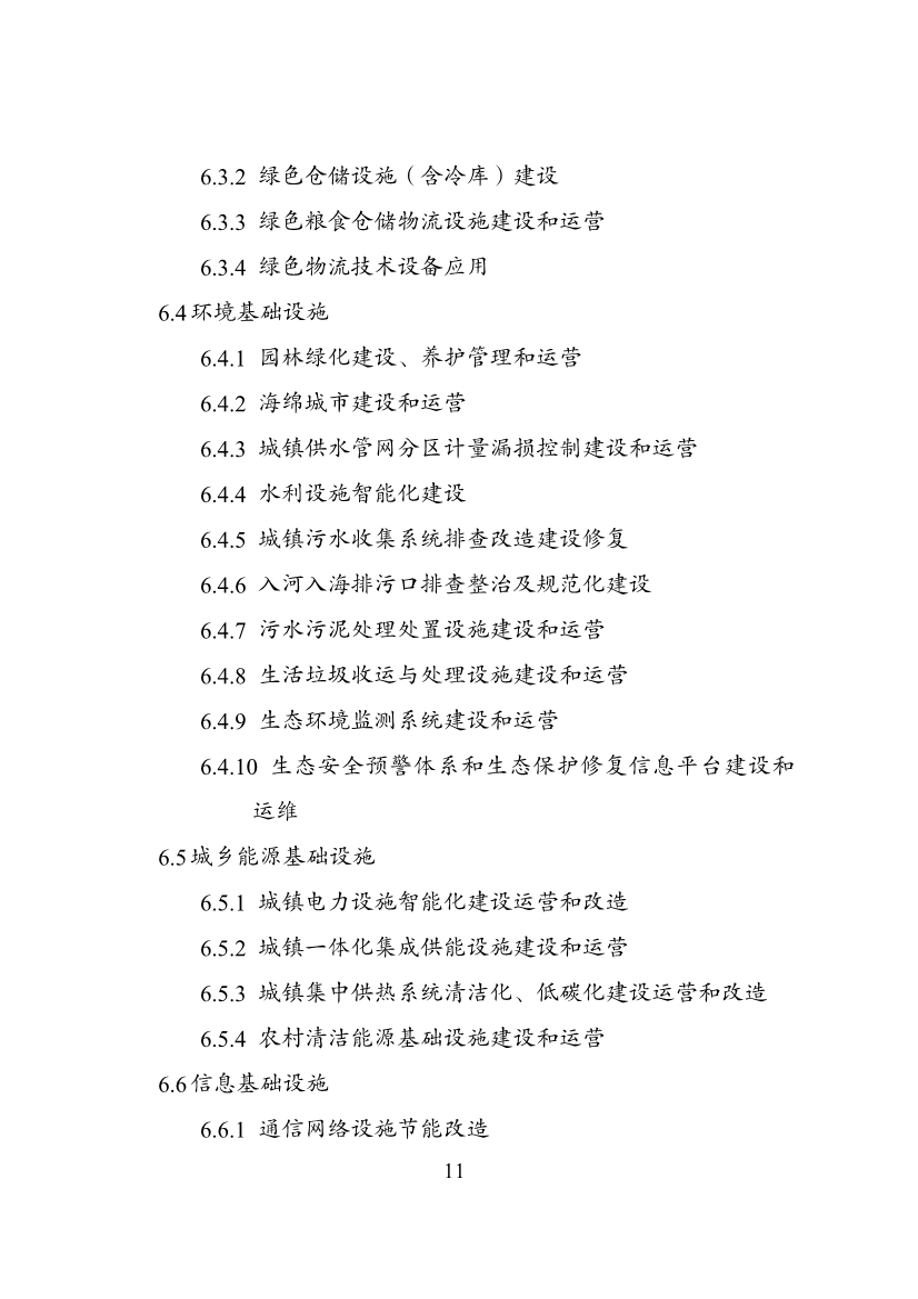 国家发改委等部门印发《绿色低碳转型产业指导目录（2024年版）》