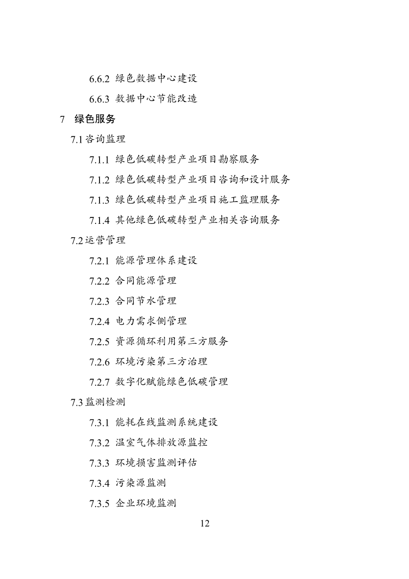 国家发改委等部门印发《绿色低碳转型产业指导目录（2024年版）》