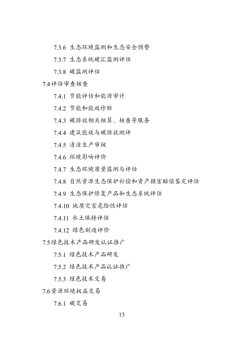 国家发改委等部门印发《绿色低碳转型产业指导目录（2024年版）》
