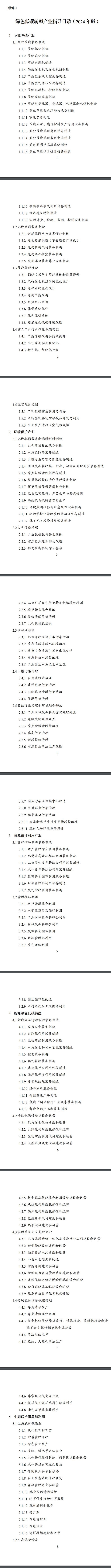 重磅！十部门联合印发《绿色低碳转型产业指导目录 （2024年版）》-环保卫士