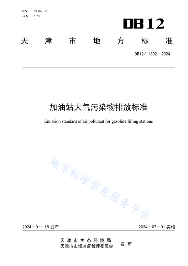 天津市发布强制性地标《加油站大气污染物排放标准》-环保卫士