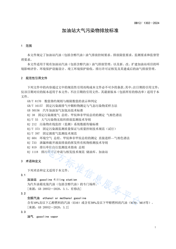 天津市发布强制性地标《加油站大气污染物排放标准》