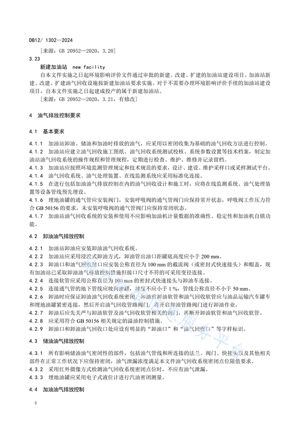 天津市发布强制性地标《加油站大气污染物排放标准》