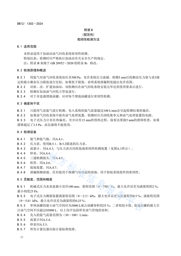 天津市发布强制性地标《加油站大气污染物排放标准》