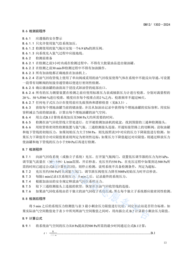 天津市发布强制性地标《加油站大气污染物排放标准》