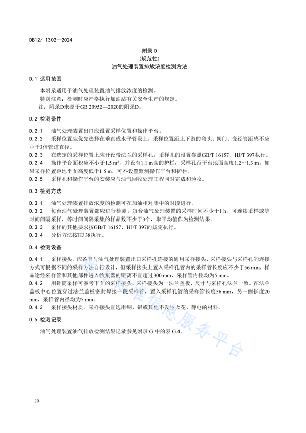 天津市发布强制性地标《加油站大气污染物排放标准》