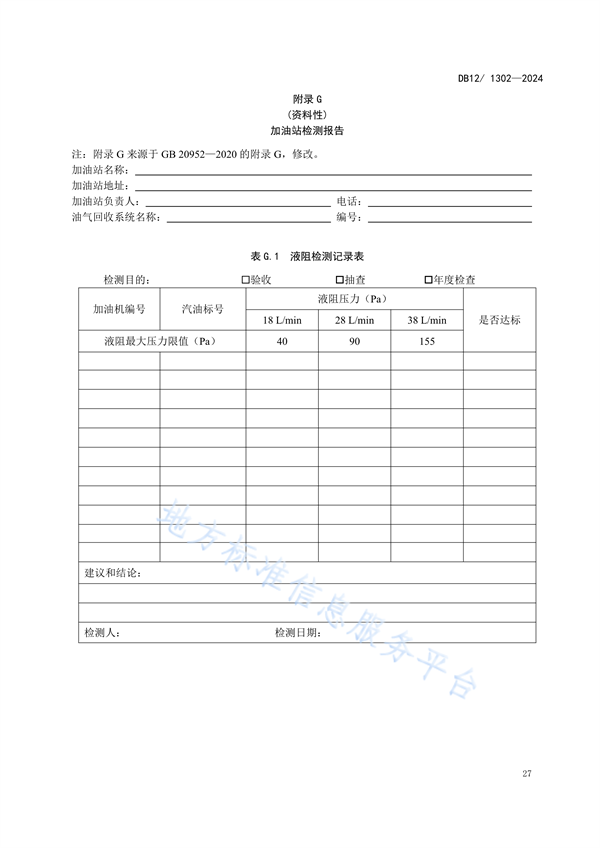 天津市发布强制性地标《加油站大气污染物排放标准》