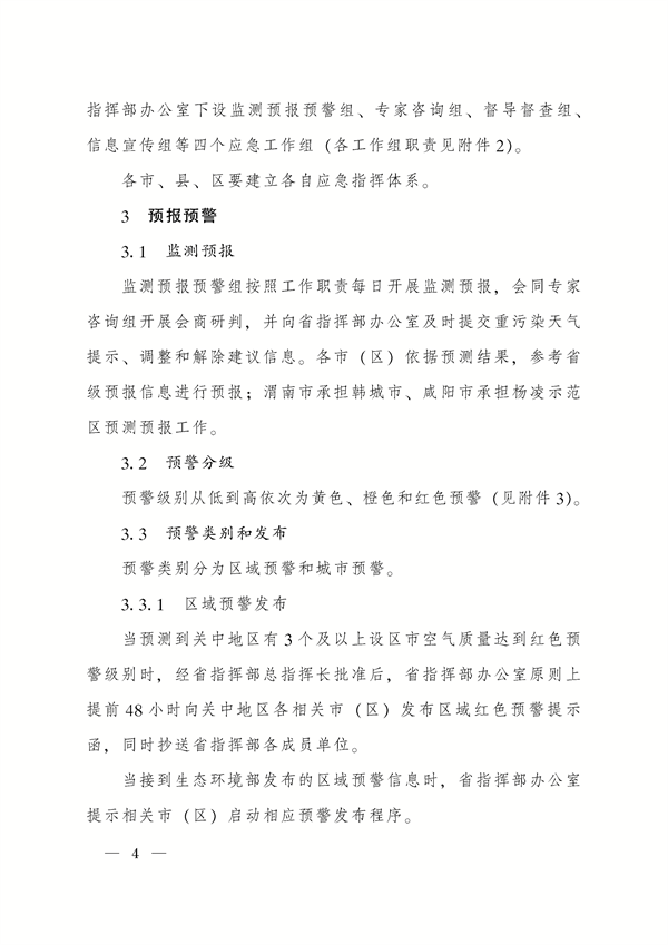 《陕西省重污染天气应急预案》修订发布