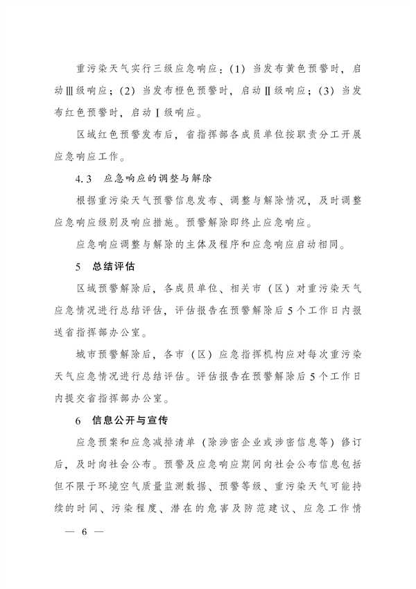 《陕西省重污染天气应急预案》修订发布