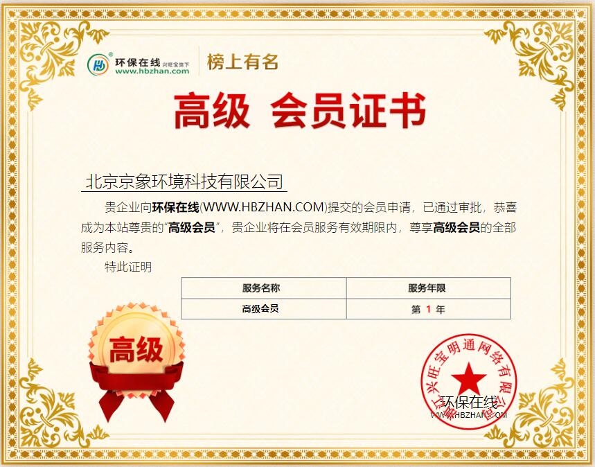 京象环境入驻环保在线高级会员