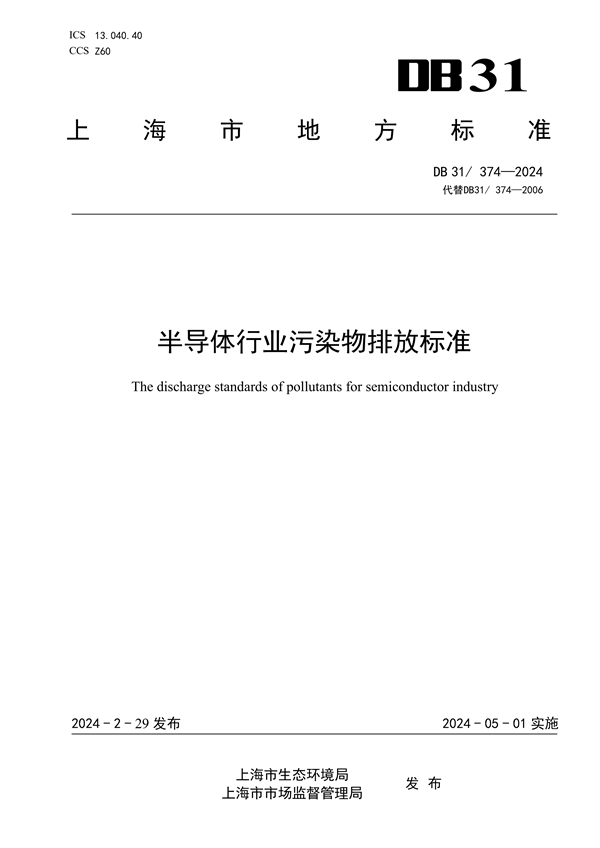 上海市发布《半导体行业污染物排放标准》-环保卫士