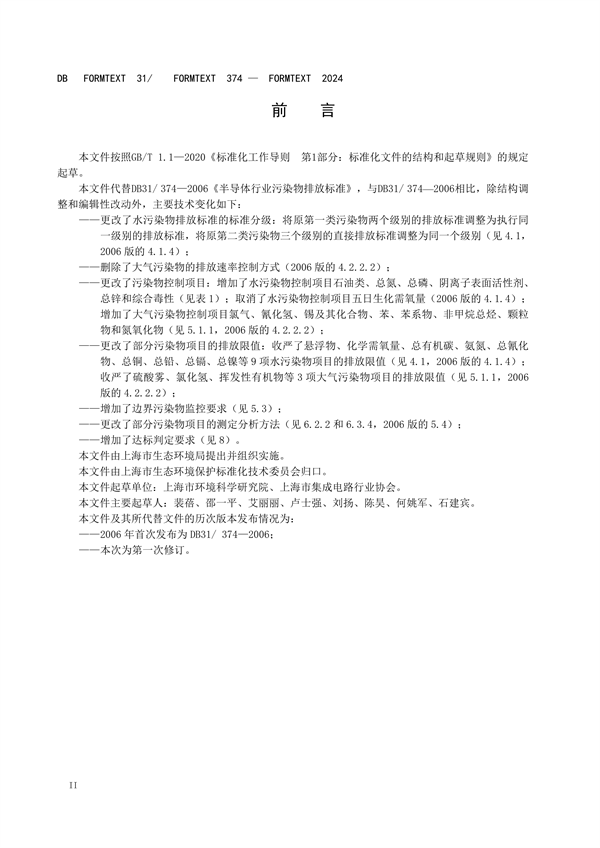 上海市发布《半导体行业污染物排放标准》