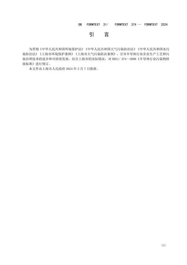 上海市发布《半导体行业污染物排放标准》