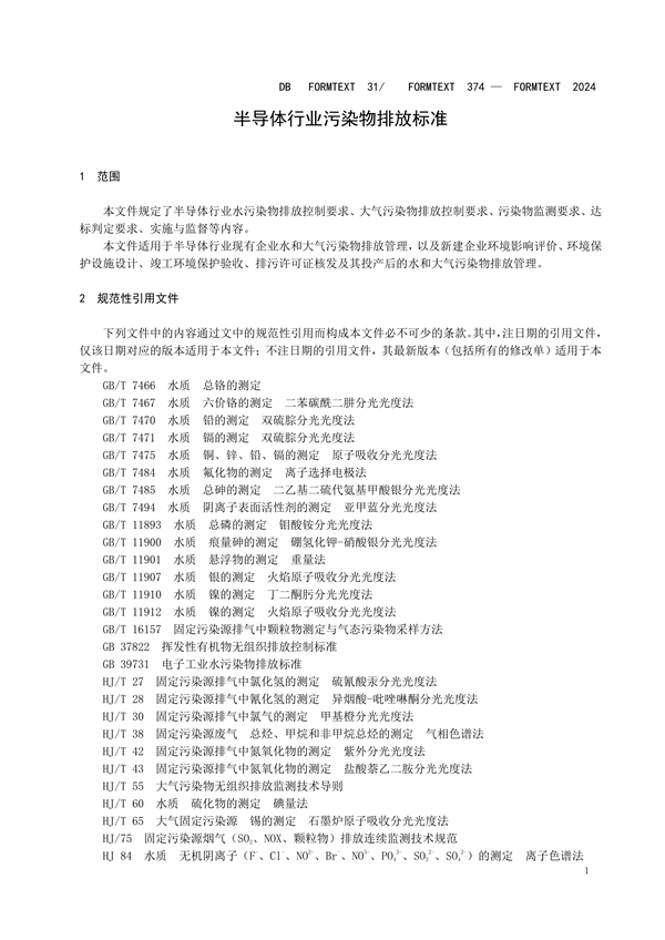 上海市发布《半导体行业污染物排放标准》