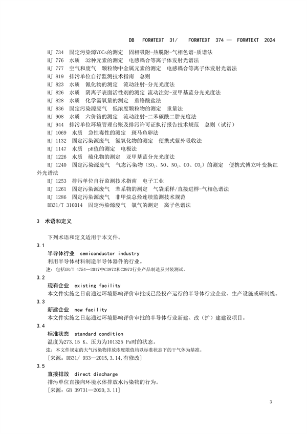 上海市发布《半导体行业污染物排放标准》