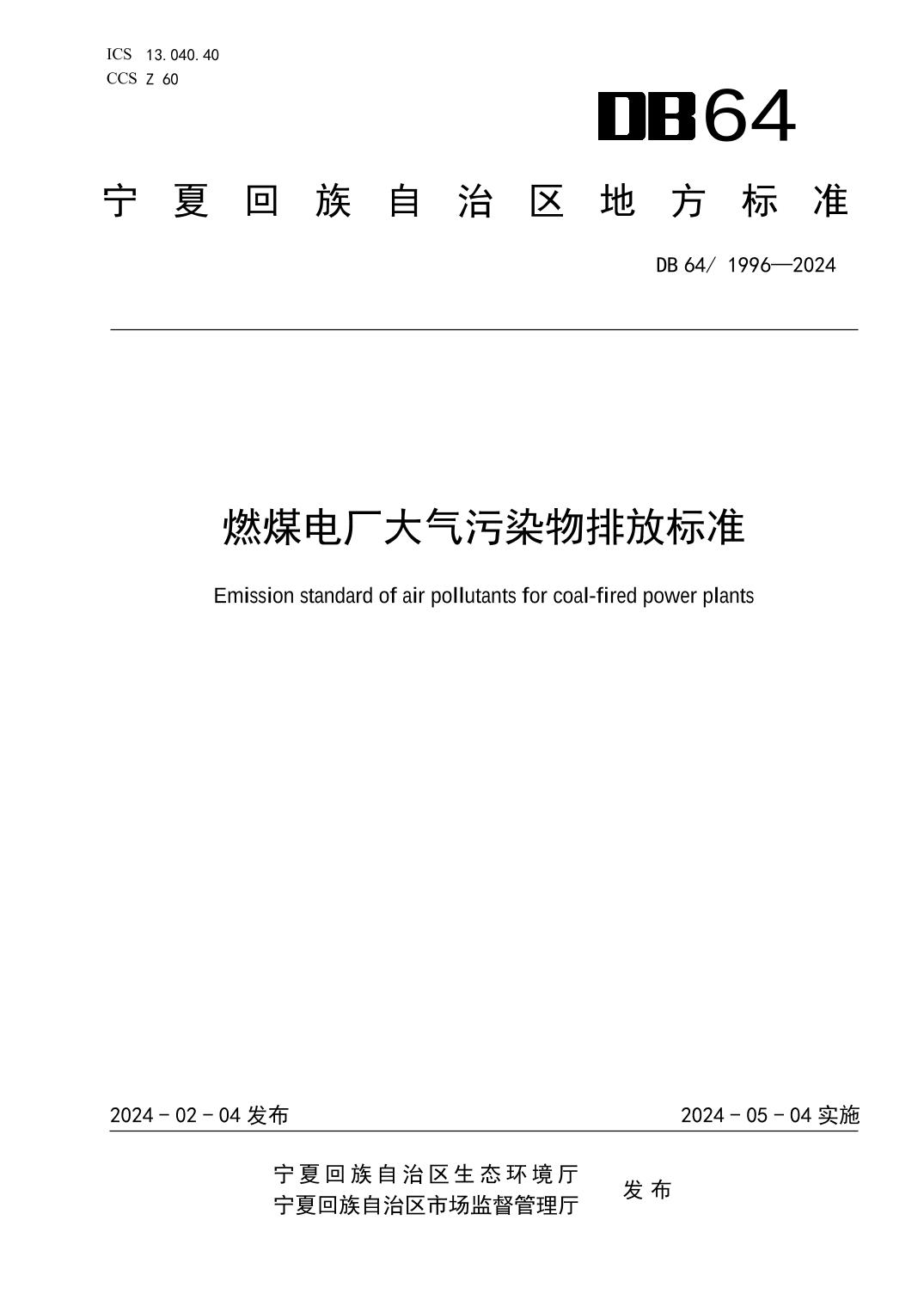 宁夏发布地方标准《燃煤电厂大气污染物排放标准》-环保卫士