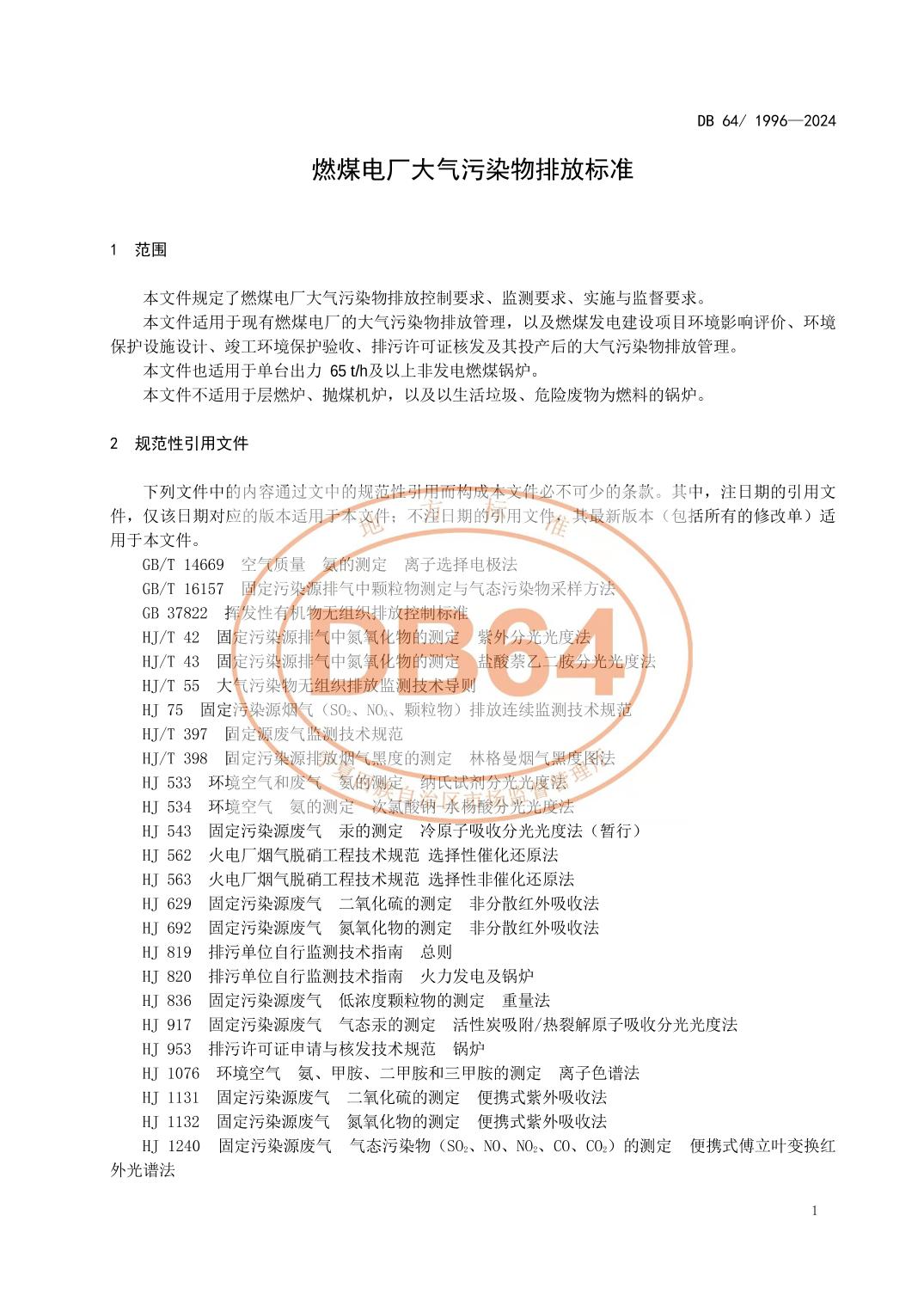 宁夏发布地方标准《燃煤电厂大气污染物排放标准》