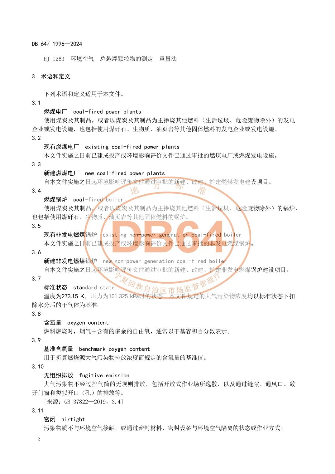 宁夏发布地方标准《燃煤电厂大气污染物排放标准》