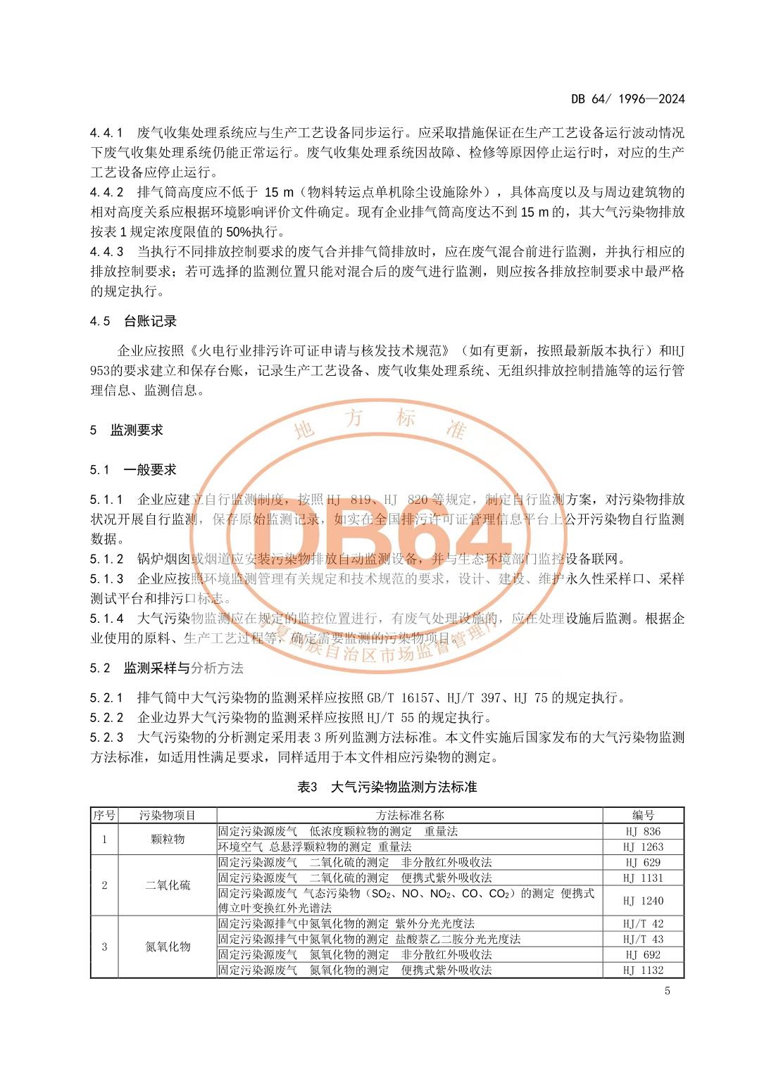 宁夏发布地方标准《燃煤电厂大气污染物排放标准》