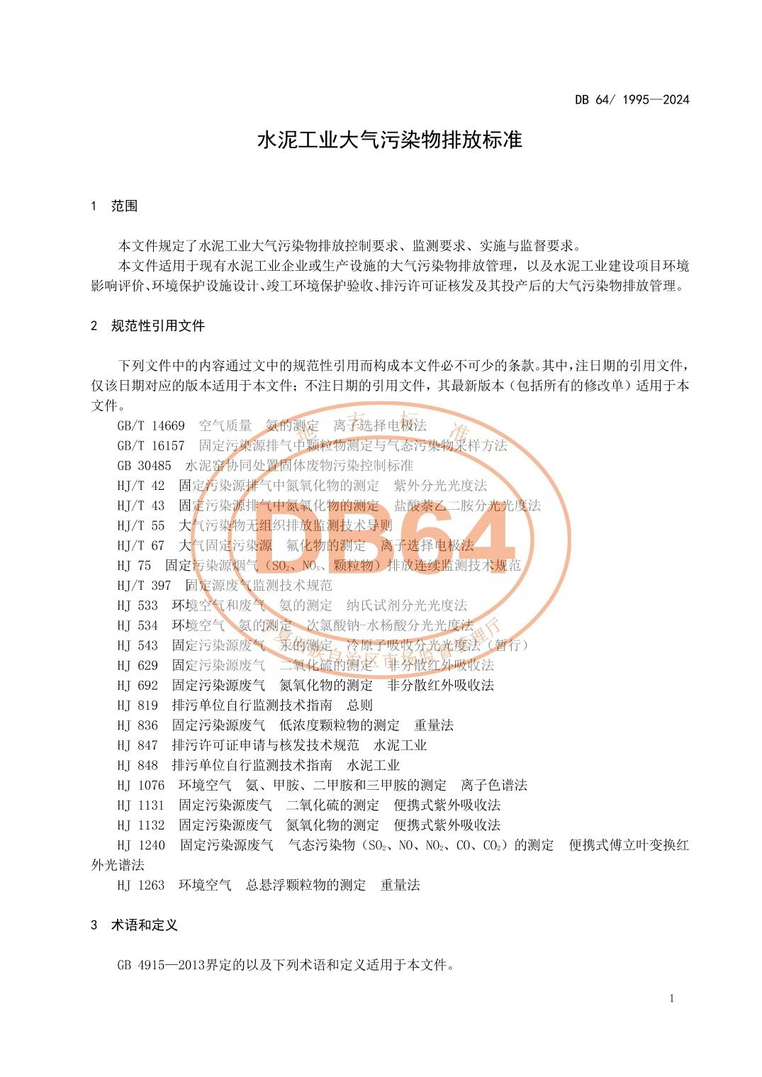 宁夏发布地方标准《水泥工业大气污染物排放标准》