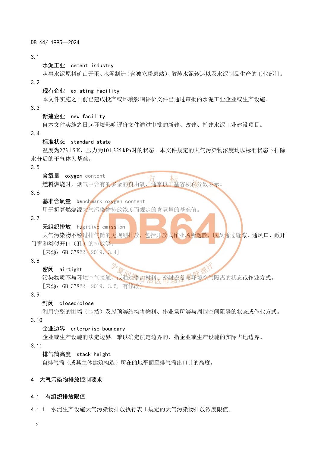 宁夏发布地方标准《水泥工业大气污染物排放标准》
