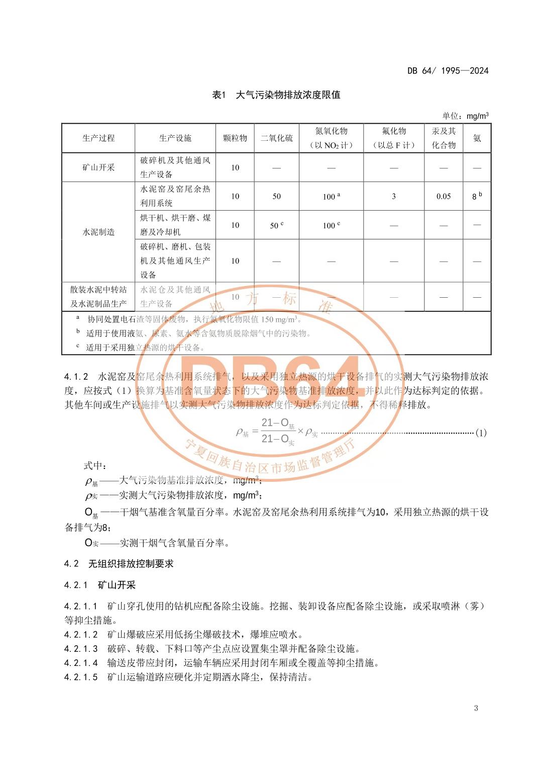 宁夏发布地方标准《水泥工业大气污染物排放标准》