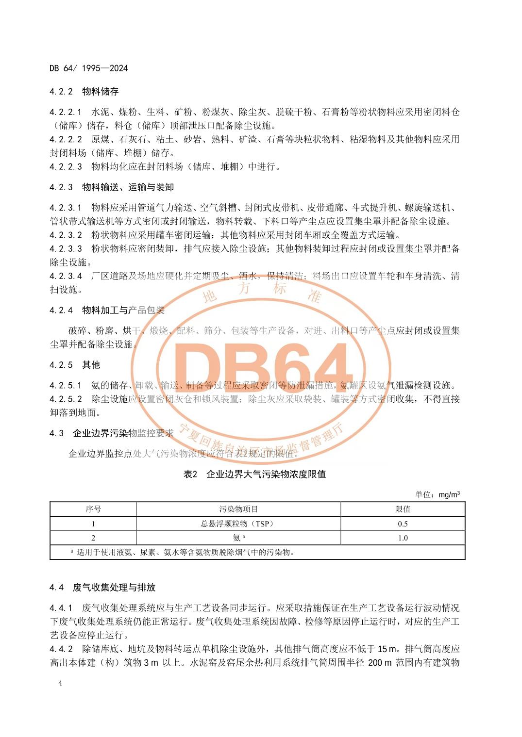 宁夏发布地方标准《水泥工业大气污染物排放标准》