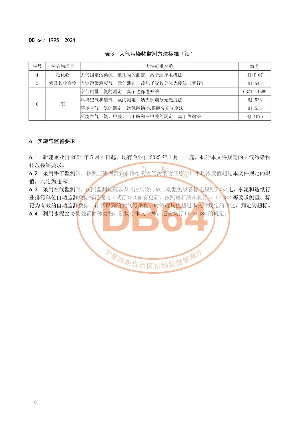 宁夏发布地方标准《水泥工业大气污染物排放标准》