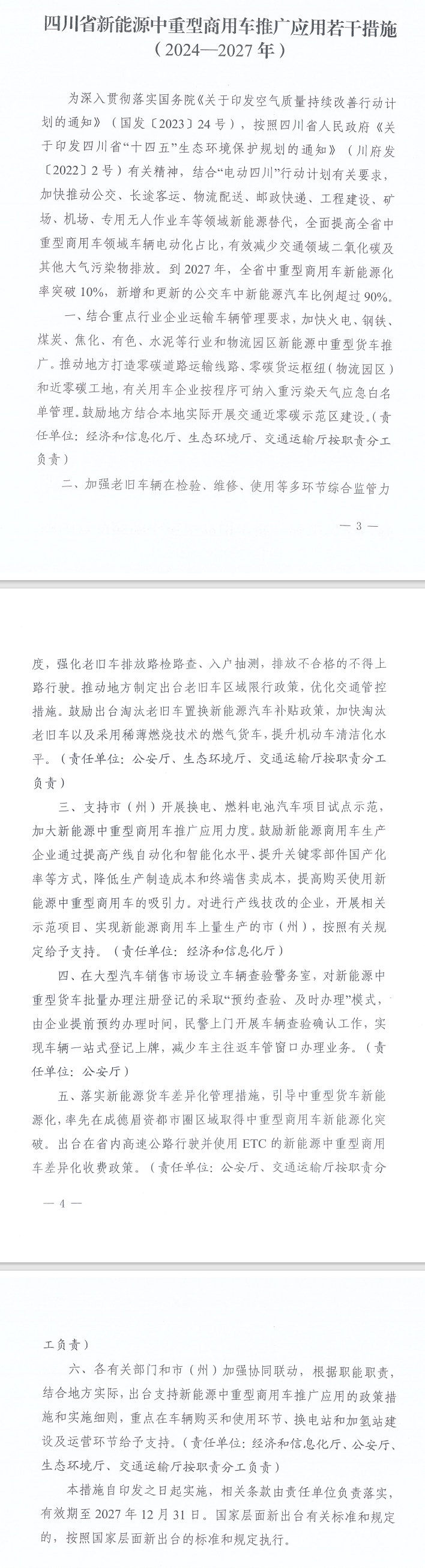 四川省新能源中重型商用车推广应用措施发布！到2027年，全省中重型商用车新能源化率突破10%-环保卫士