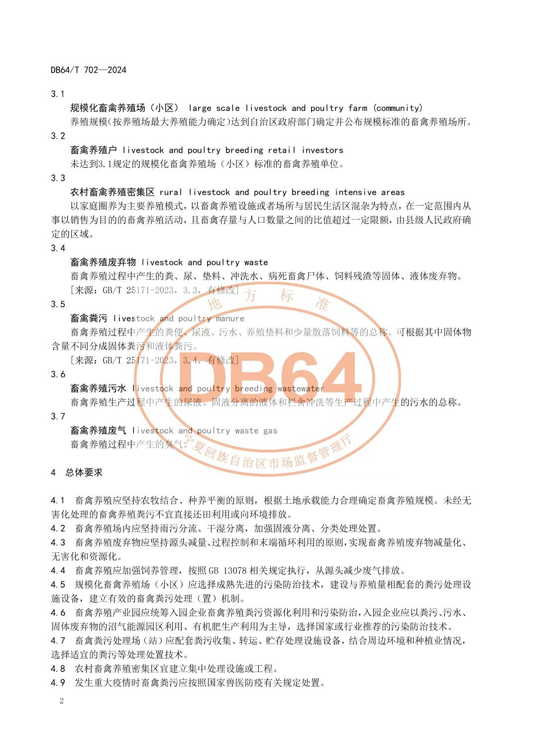 宁夏发布地方标准《畜禽养殖污染防治技术规范》