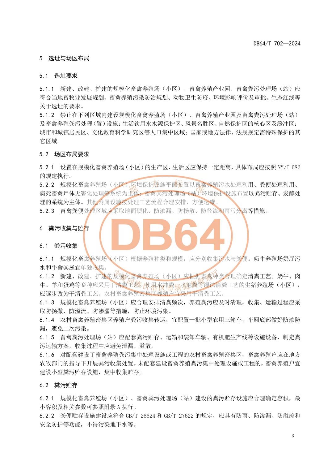 宁夏发布地方标准《畜禽养殖污染防治技术规范》