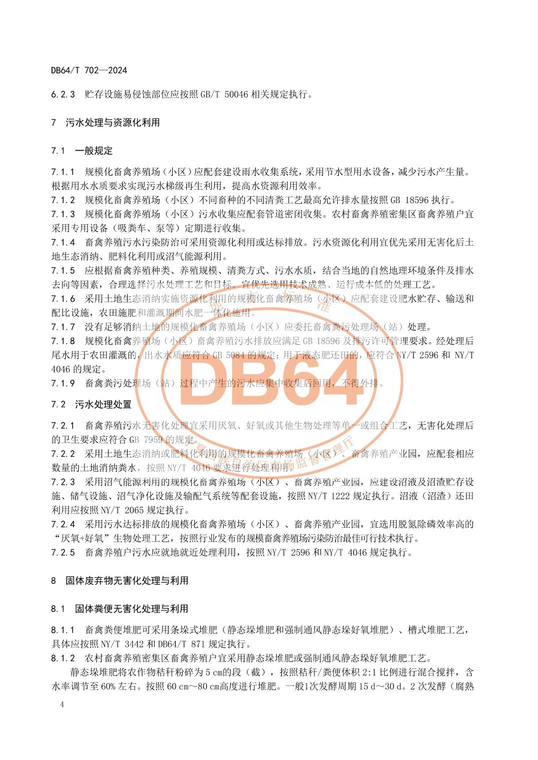 宁夏发布地方标准《畜禽养殖污染防治技术规范》