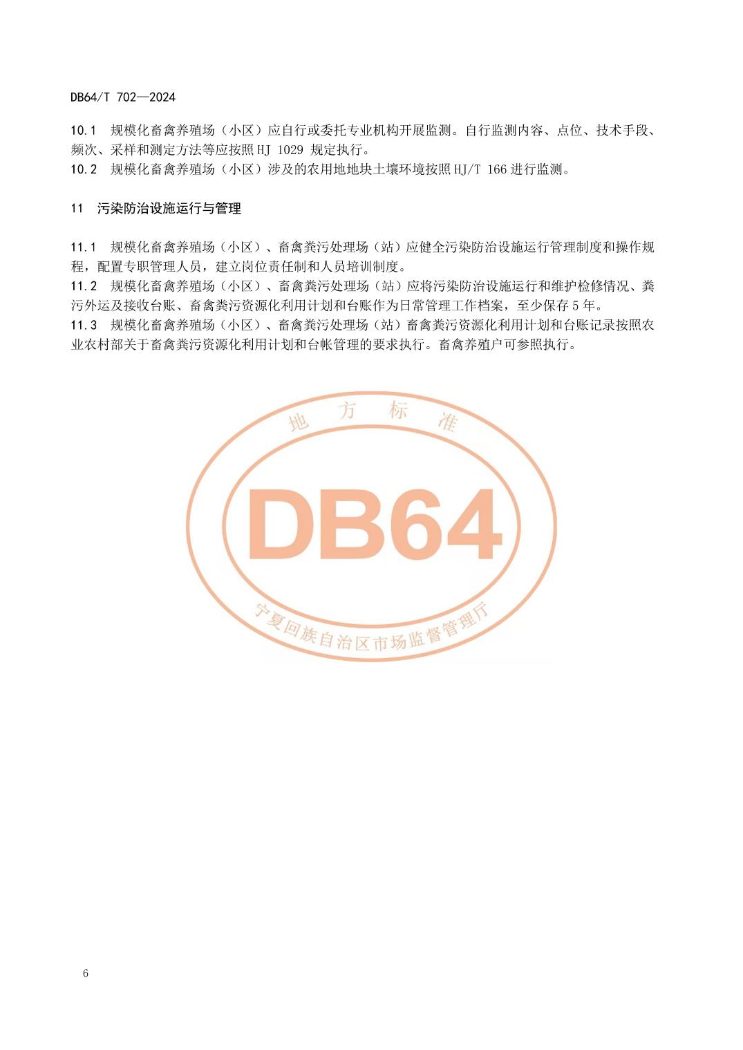 宁夏发布地方标准《畜禽养殖污染防治技术规范》
