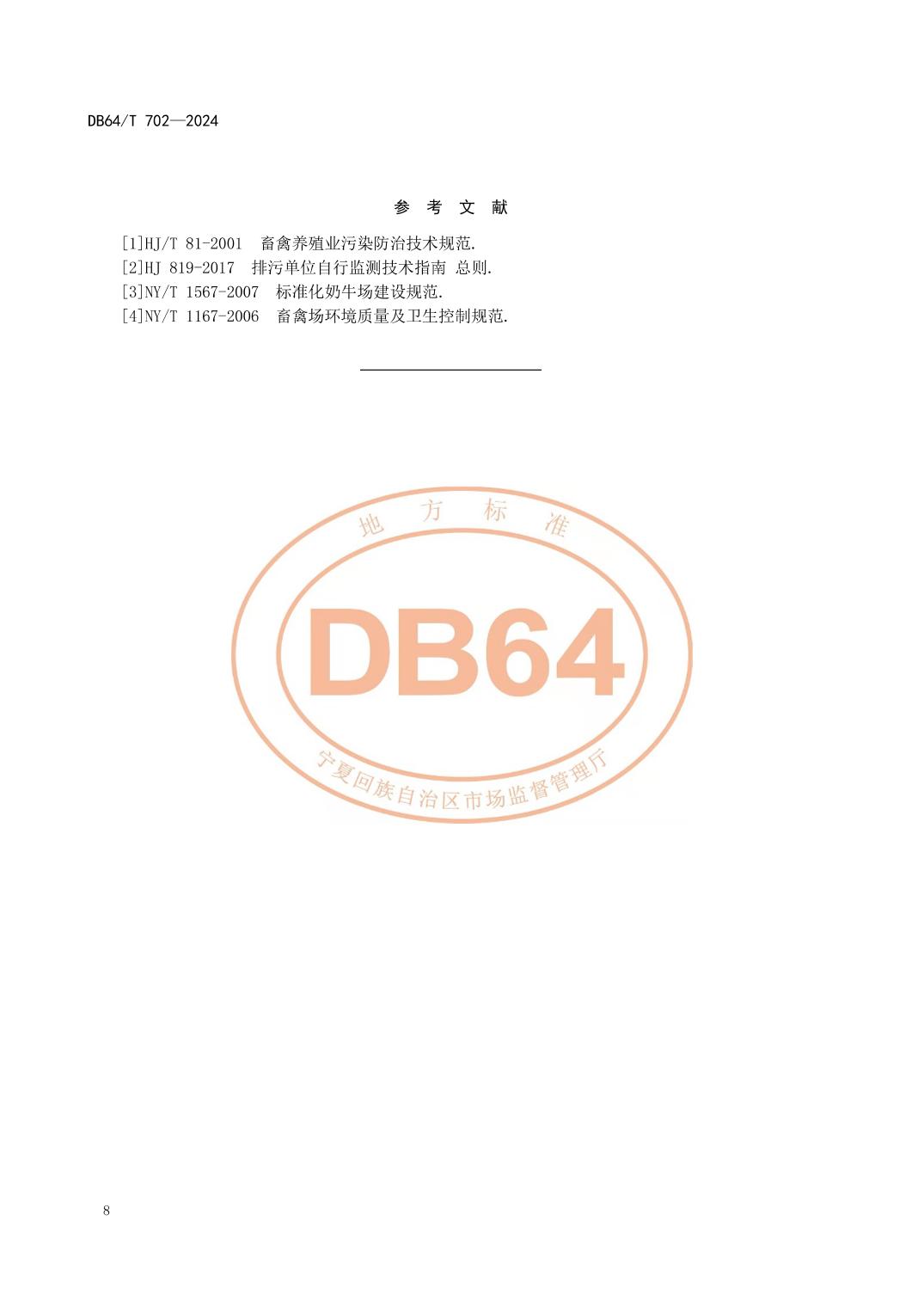 宁夏发布地方标准《畜禽养殖污染防治技术规范》
