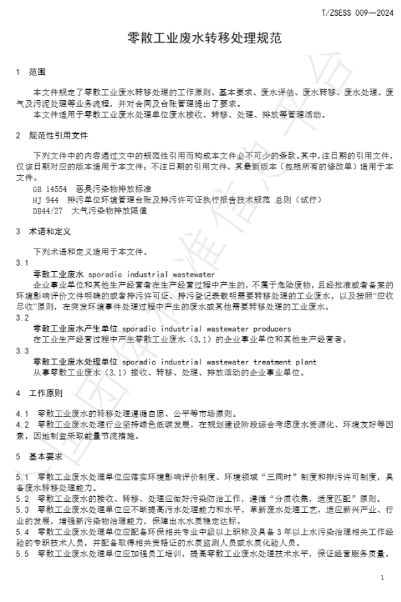 团标《零散工业废水转移处理规范》(T/ZSESS 009—2024)5月1日起施行!