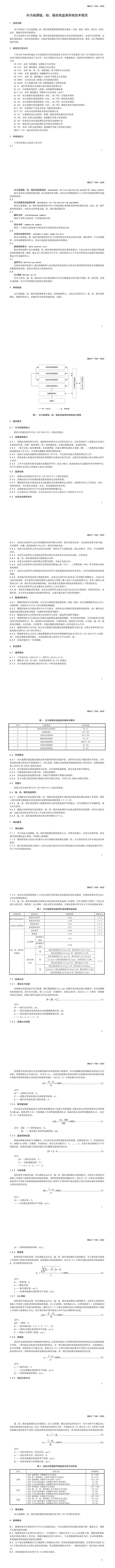 湖南省地方标准《水污染源锰、铅、镉在线监测系统技术规范》即将发布-环保卫士