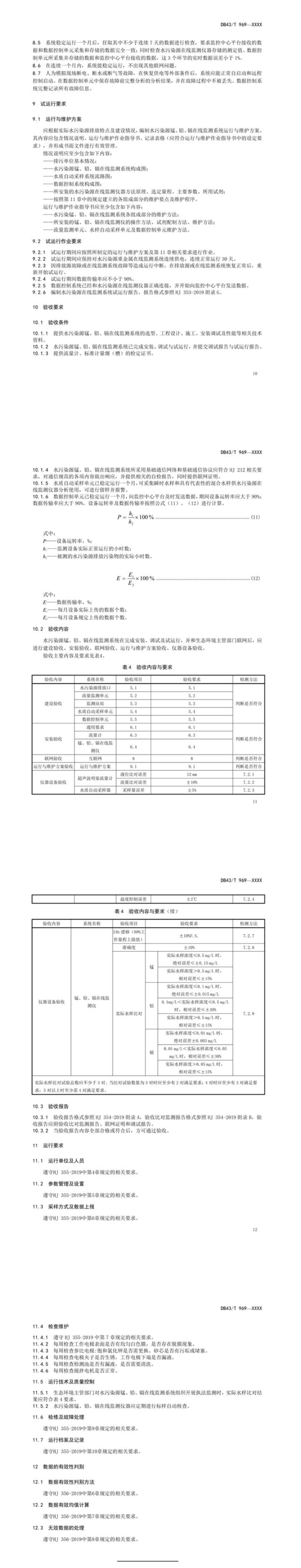 湖南省地方标准《水污染源锰、铅、镉在线监测系统技术规范》即将发布